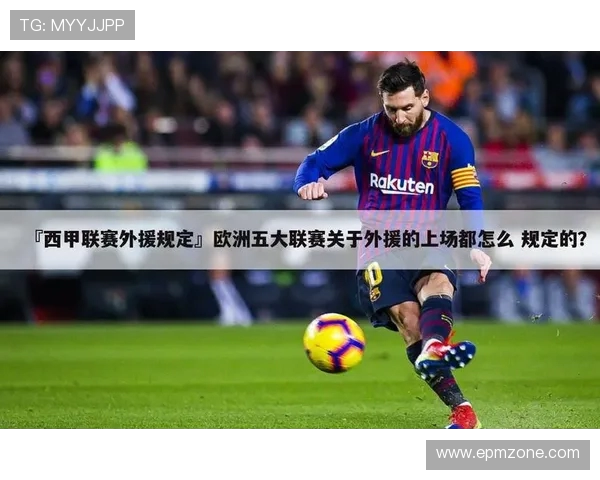 西甲联赛外援限制政策解析：外援政策对球队的影响