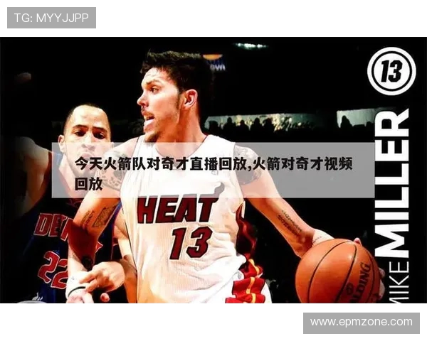 火箭队昨日比赛的直播回放及亮点总结 火箭队昨日比赛的直播回放及亮点总结
