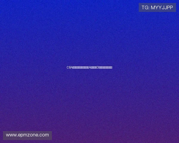 CBA球员合同年薪差异扩大，A类合同与D类合同收入悬殊明显