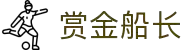 赏金船长·(中国大陆)官方网站